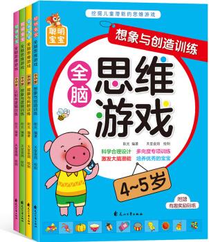 聰明寶寶全腦思維游戲(4-5歲)(套裝全4冊) [3-6歲]