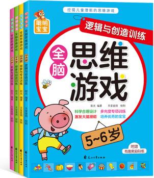 聰明寶寶全腦思維游戲(5-6歲)(套裝全4冊) [3-6歲]