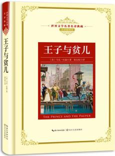 王子與貧兒——新課標(biāo) 長江名著名譯(世界文學(xué)名著名譯典藏 全譯插圖本)