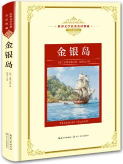 金銀島——新課標(biāo) 長江名著名譯(世界文學(xué)名著名譯典藏 全譯插圖本)