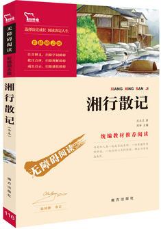 湘行散記 全本無刪減 人教統(tǒng)編教材七年級(上)推薦必讀(中小學新課標必讀名著)