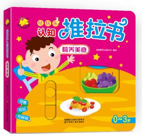 玩玩樂認(rèn)知推拉書. 營養(yǎng)美食 [0-3歲]