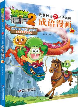 植物大戰(zhàn)僵尸2武器秘密之妙語(yǔ)連珠成語(yǔ)漫畫30