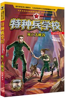 特種兵學(xué)校野外冒險系列: 死亡大峽谷