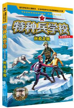 特種兵學(xué)校野外冒險系列: 拯救北極