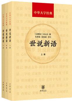 世說(shuō)新語(yǔ)(中華大字經(jīng)典·全3冊(cè))