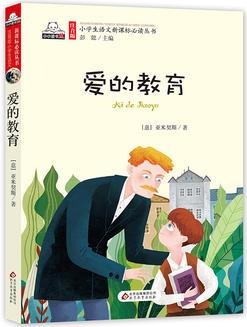 愛(ài)的教育(彩圖注音版)小學(xué)生語(yǔ)文新課標(biāo)必讀叢書