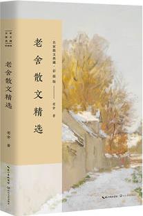 老舍散文精選(名家散文典藏·彩插版)
