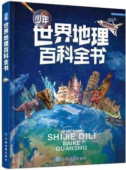 少年世界地理百科全書(《少兒視覺(jué)世界地圖集》升級(jí)版)