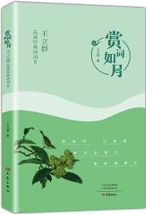 賞詞如月:王立群品讀經(jīng)典詩詞Ⅱ