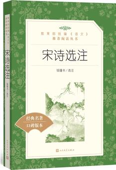 宋詩選注(教育部統(tǒng)編《語文》推薦閱讀叢書)