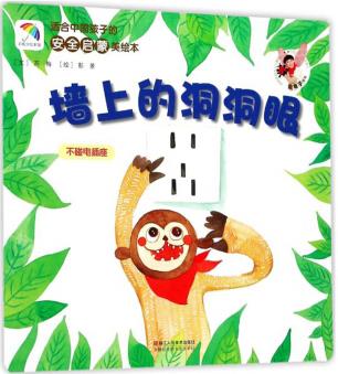 適合中國(guó)孩子的安全啟蒙美繪本: 墻上的洞洞眼 [3-6歲]