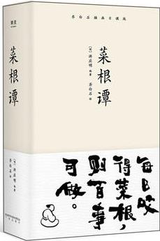 菜根譚(齊白石插畫(huà)日課版；每日咬得菜根, 則百事可做；一日一課, 修身立德)