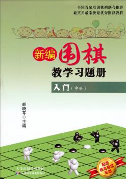 新編圍棋教學(xué)習(xí)題冊: 入門(中冊)