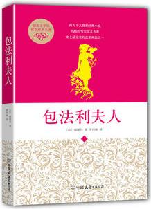 包法利夫人(中小學生必讀世界名著系列叢書)