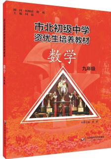 市北初資優(yōu)生培養(yǎng)教材 九年級數(shù)學