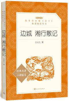 邊城 湘行散記 (教育部統(tǒng)編《語(yǔ)文》推薦閱讀叢書)