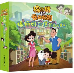 棉花糖和云朵媽媽 播種好習(xí)慣圖畫(huà)故事書(shū)(套裝共10冊(cè))