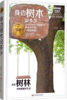 美好生活典藏書系: 身邊樹木識多少