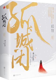 孤城閉(套裝全二冊)(典藏版)