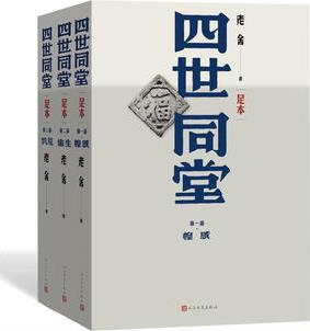 四世同堂((足本)全三冊)