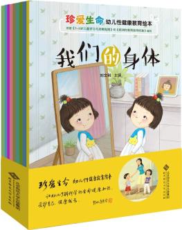 珍愛生命——幼兒性健康教育繪本(套裝共9冊) [3-8歲]