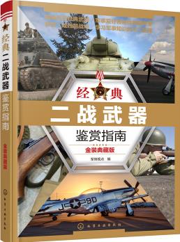 經(jīng)典二戰(zhàn)武器鑒賞指南(金裝典藏版)