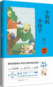 小狗的小房子(彩圖注音 音頻領讀)/教育部新編小學語文教材"快樂讀書吧"指定閱讀