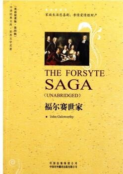 世界文學(xué)名著: 福爾賽世家(英語(yǔ)原著版)  [The Forsyte Saga(Unabridged)]