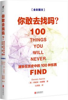 你敢去找嗎: 消失在歷史中的100種東西  [100 THINGS YOU WILL NEVER FIND]