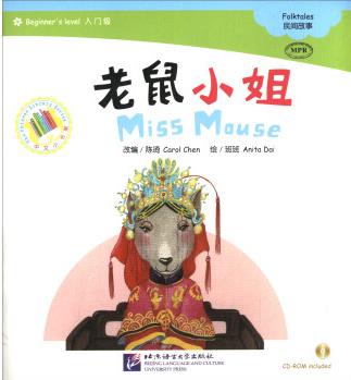 老鼠小姐(民間故事MPR 附光盤)/中文小書架漢語分級讀物·入門  [Miss mouse]