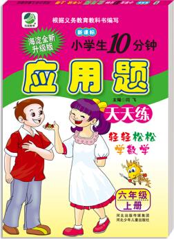 2018秋 小學(xué)生10分鐘應(yīng)用題天天練: 六年級上冊(人教版 新課標(biāo))