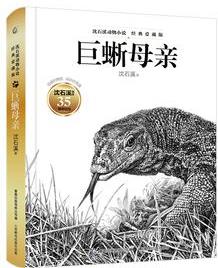 沈石溪動物小說·經(jīng)典愛藏版 巨蜥母親