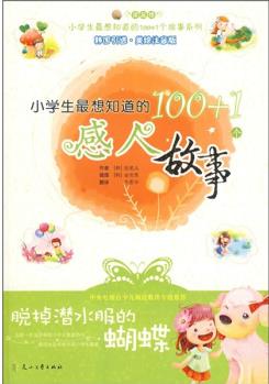 小學生最想知道的100+1個感人故事: 脫掉潛水服的蝴蝶