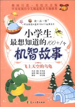 小學生最想知道的100+1個機智故事: 飛上天空的烏龜(韓國引進·美繪注音版) [7-10歲]