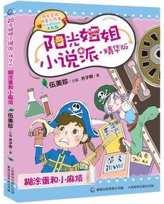 陽(yáng)光姐姐小說(shuō)派·精華版: 糊涂蛋和小麻煩