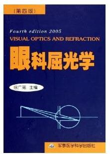 眼科屈光學(xué)(第四版)