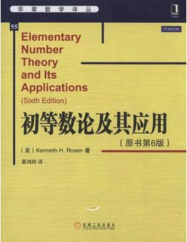 初等數(shù)論及其應(yīng)用(原書第6版,數(shù)論課程的經(jīng)典教材, 被美國加州大學(xué)伯克利分校等數(shù)百所名校采用)