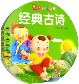 陽光寶貝·0-3歲啟蒙認知球球書: 經(jīng)典古詩 [0-2歲]
