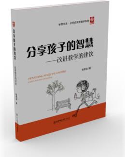 分享孩子的智慧 改進(jìn)教學(xué)的建議