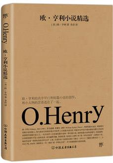 歐亨利小說精選(2018新版, 與莫泊桑、契訶夫、馬克吐溫并稱世界四大短篇小說之王)