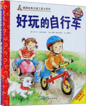 好玩的自行車(chē)/德國(guó)經(jīng)典交通工具小百科·妙趣科學(xué)翻翻書(shū)