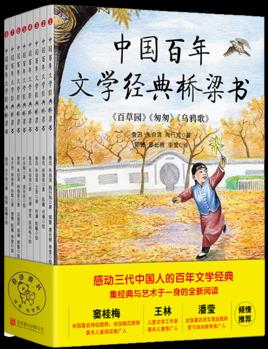 中國(guó)百年文學(xué)經(jīng)典橋梁書(全8冊(cè))