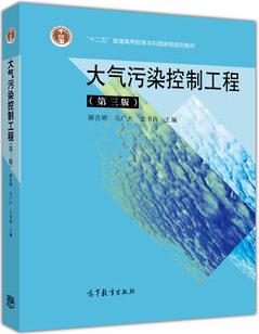 大氣污染控制工程(第3版)(換封面)