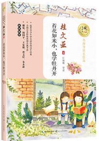 苔花如米小, 也學(xué)牡丹開(名師導(dǎo)讀美繪版)/暖心美讀書