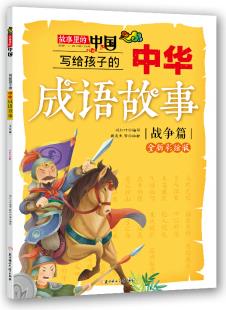 寫給孩子的中華成語(yǔ)故事(戰(zhàn)爭(zhēng)篇)(彩繪版)