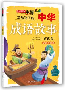 寫給孩子的中華成語故事(智謀篇)(彩繪版)