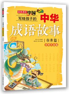 寫給孩子的中華成語(yǔ)故事(市井篇)(彩繪版)