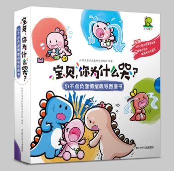 小不點負面情緒疏導(dǎo)圖畫書: 寶貝, 你為什么哭? (函盒套裝 共8冊)