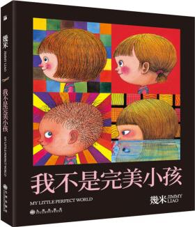 幾米作品13: 我不是完美小孩 幾米 [7-14歲]